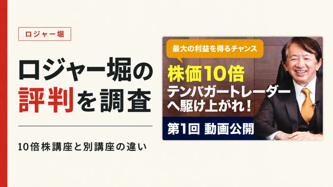 ロジャー堀の評判は？10倍株講座の料金と口コミを調査