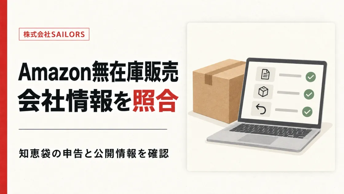 株式会社SAILORSのAmazon無在庫販売は？知恵袋の投稿と公開情報を確認
