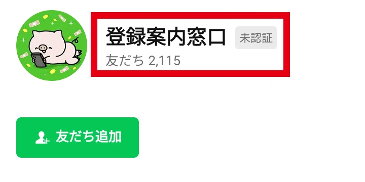 登録案内窓口と表示された未認証LINEアカウント