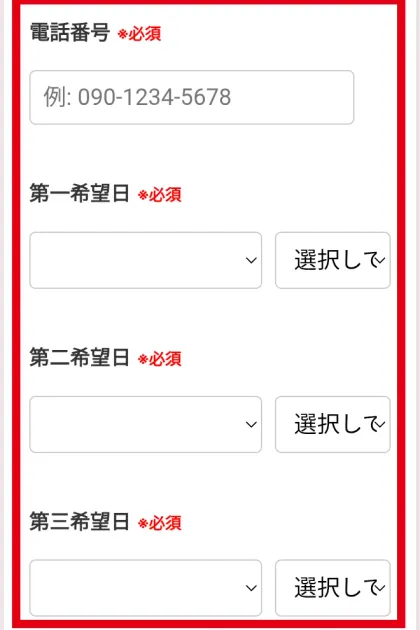 電話番号と3つの希望日時を入力するアンケート