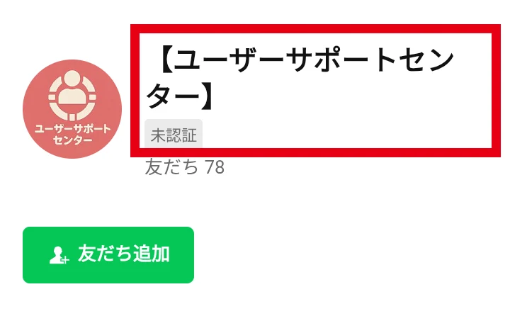 ユーザーサポートセンターと表示された未認証LINEアカウント