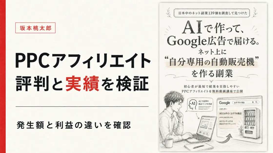 坂本桃太郎の評判は？PPCアフィリエイトの料金と実績を調査