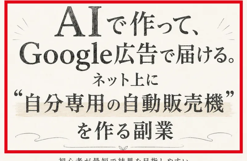 AIで作りGoogle広告で届ける副業と説明する坂本桃太郎の広告