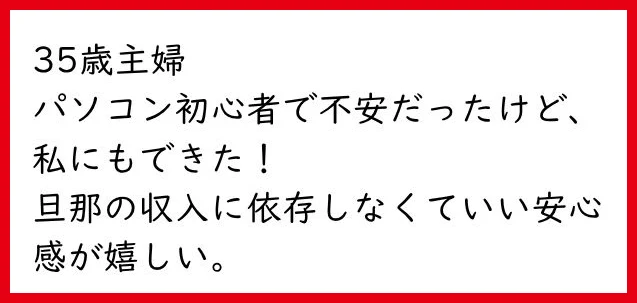 35歳主婦として紹介された人のパソコン初心者から取り組んだというコメント