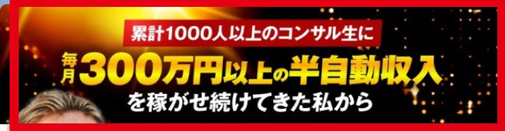 1000人以上のコンサル生と毎月300万円以上の半自動収入をうたう特典案内