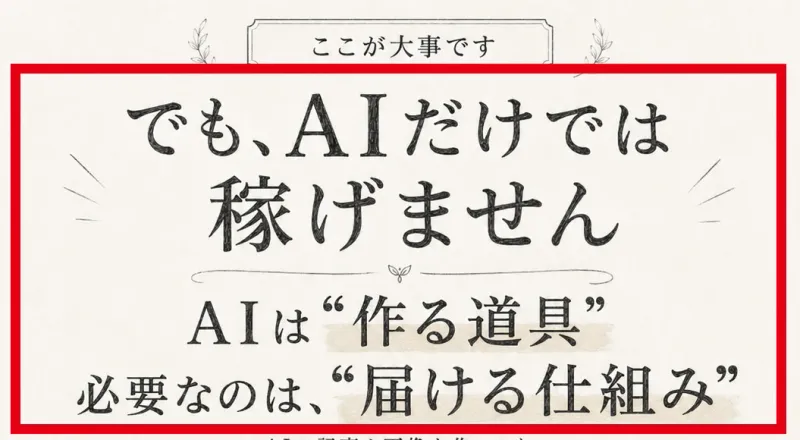 AIだけでは稼げず届ける仕組みが必要と説明する広告