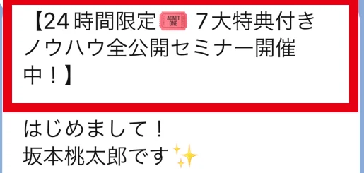 坂本桃太郎のLINEから24時間限定の7大特典付きセミナーを案内する文面