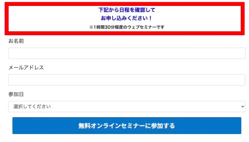 90分の無料ウェブセミナーと名前やメールアドレスの入力欄