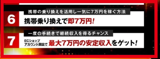 7大特典のうち携帯電話の乗換えとECショップのアカウント開設を紹介する部分