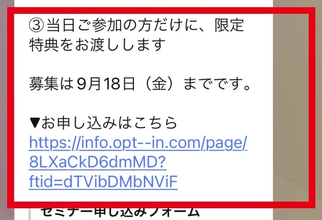 募集期限を表示するさきのLINE