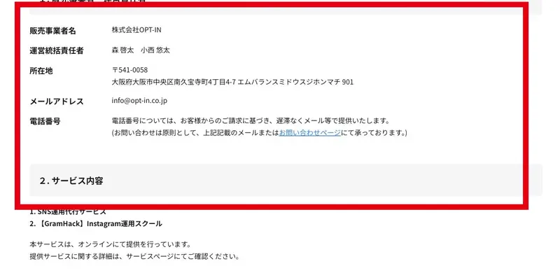 株式会社OPT-INの会社名・所在地・責任者と電話連絡方法を示す公式表示