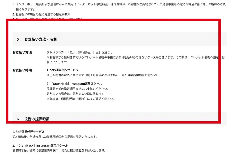 GramHackの支払方法と支払時期を示す公式表示