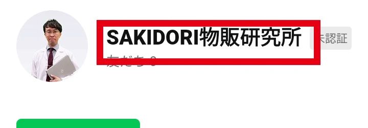 最初に表示されたSAKIDORI物販研究所のLINE