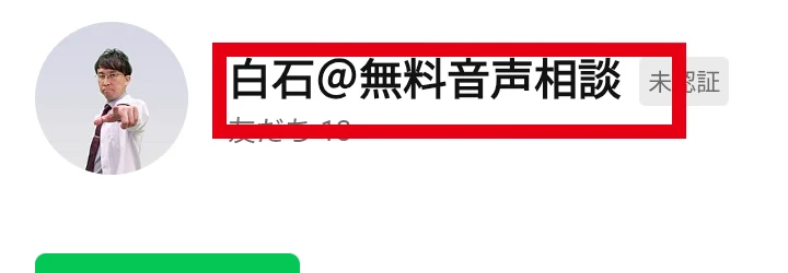 白石の無料音声相談として表示された別のLINE