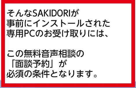SAKIDORI専用PCの受け取りに面談予約が必須とするLINE
