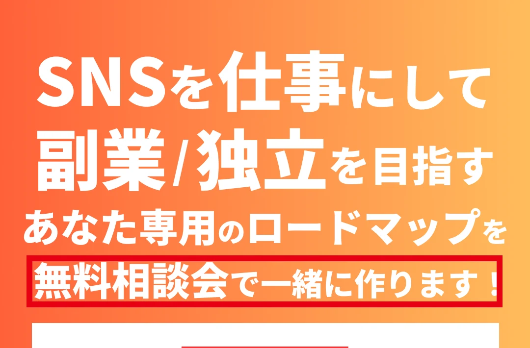 SAKIYOMIスクールの個別相談画面に表示された無料相談会の案内画像
