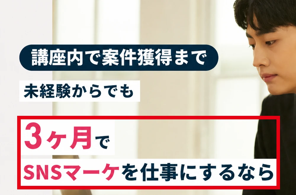 SAKIYOMIスクール公式案内の3ヶ月でSNSマーケを仕事にするならという見出し