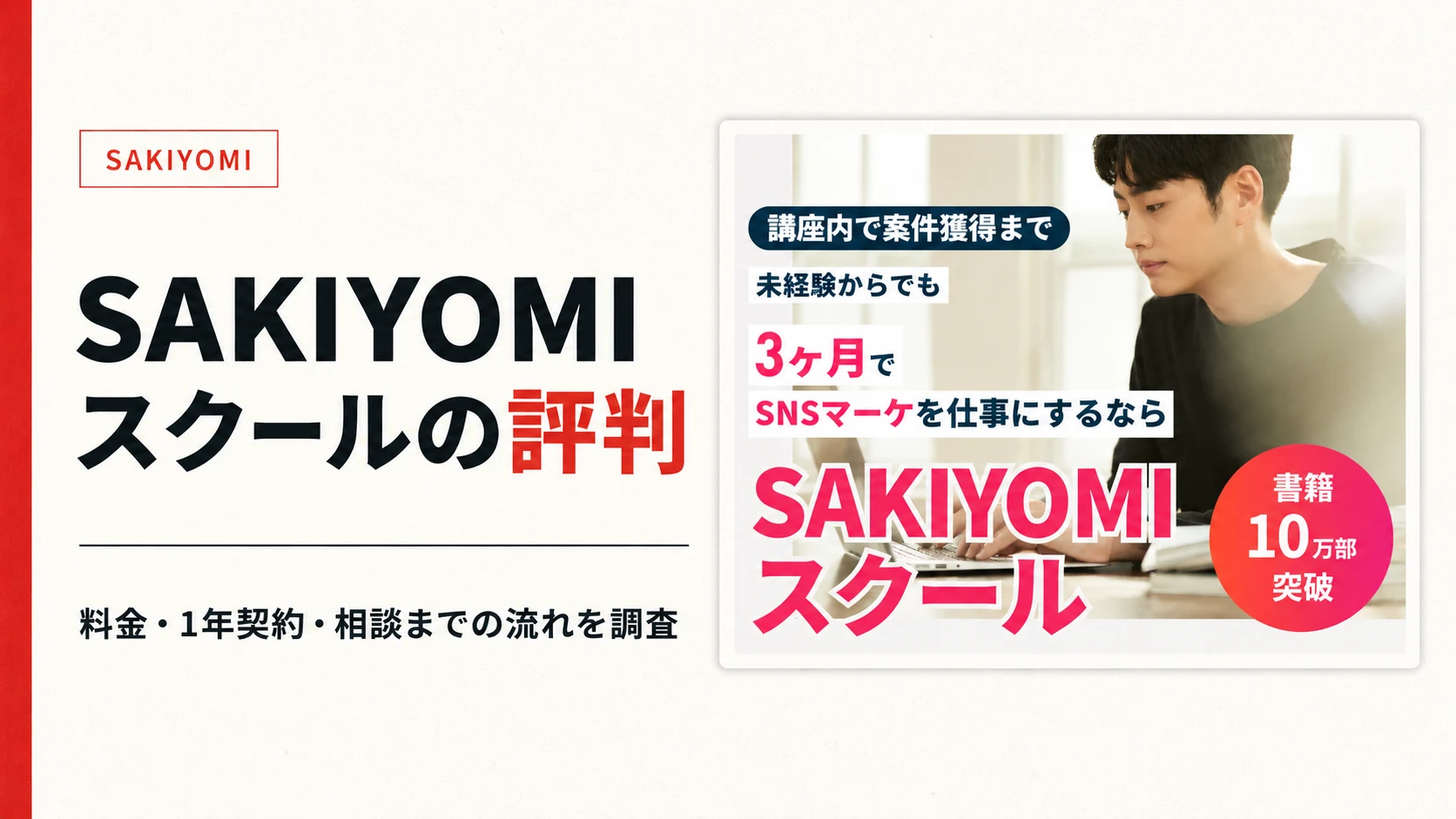 SAKIYOMIスクールの評判は？料金と広告から個別相談までを調査