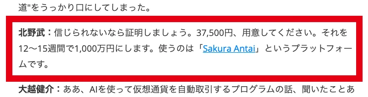 北野武の発言として37,500円を12〜15週間で1,000万円にすると書かれた広告の本文