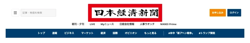日本経済新聞のロゴと朝刊・夕刊、マーケット、NIKKEI Primeなどのメニューが並ぶ広告の上部