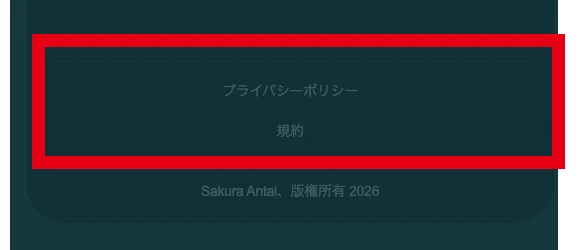 プライバシーポリシーと規約のリンク、Sakura Antai、版権所有2026だけが並ぶ登録ページの一番下