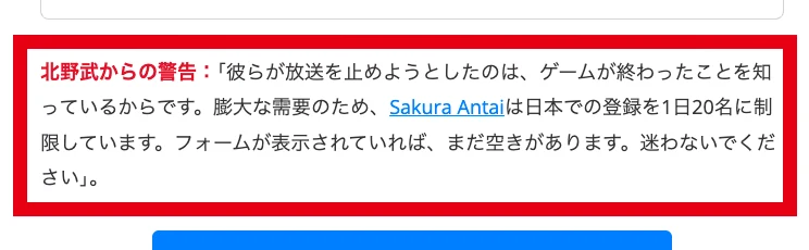 日本での登録を1日20名に制限していると書かれた広告の末尾