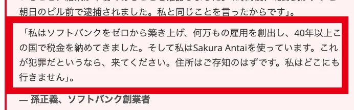 孫正義の名前でSakura Antaiを使っていると書かれた広告の談話部分