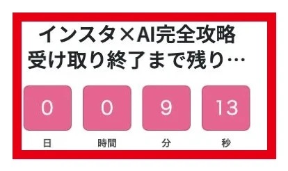 さくらの案内ページにあるインスタ×AI完全攻略と受取終了までの表示