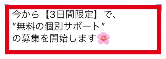 3日間限定の無料個別サポートを案内するさくらのLINEメッセージ