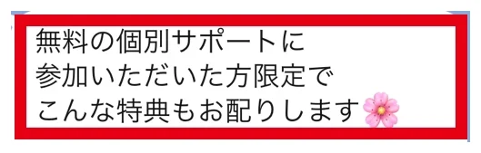 個別サポート参加者へ特典を渡すというLINEの案内
