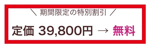3つのAI特典について39800円から無料と表示するPDF