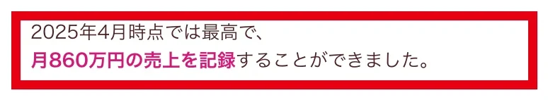 2025年4月時点で最高月860万円の売上と説明するPDF
