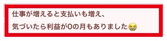 仕事を増やした時に利益0の月もあったというPDFの説明