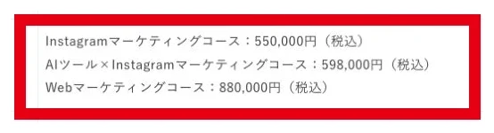 関連公式の販売者表記にあるInstagram55万円、AIとInstagram59万8000円、Web88万円の料金