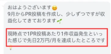 さくらのLINEに掲載された実績者の声の一部