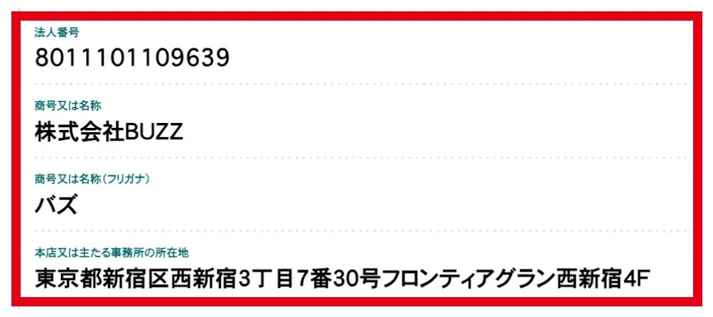 国税庁の法人番号公表情報にある株式会社BUZZの法人番号と所在地
