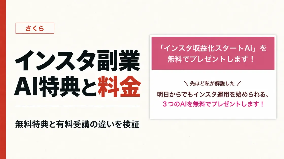 さくらのインスタ副業は怪しい？料金とAI特典を検証
