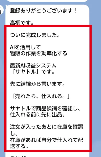 SAYATORUのLINEで売れた後に仕入れる流れを説明した画面