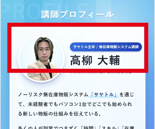 SAYATORU限定ページに掲載された高柳大輔のプロフィール