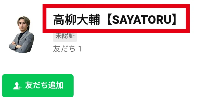 高柳大輔SAYATORUのLINEアカウント画面