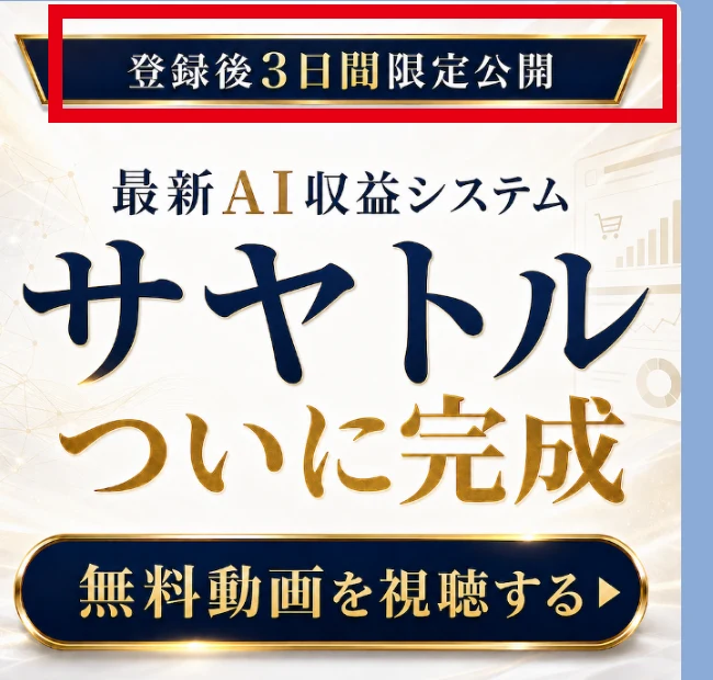 SAYATORUの無料動画が登録後3日間限定と案内されたLINE画面