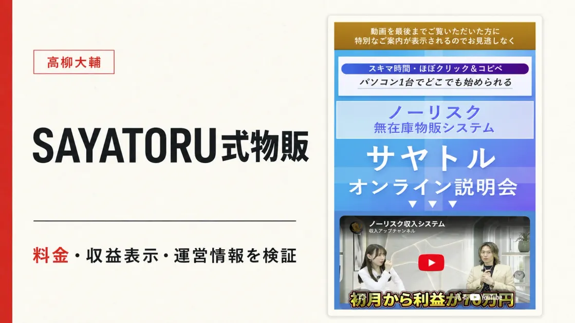 高柳大輔のSAYATORUは怪しい？サヤトル式物販の料金と仕組みを調査