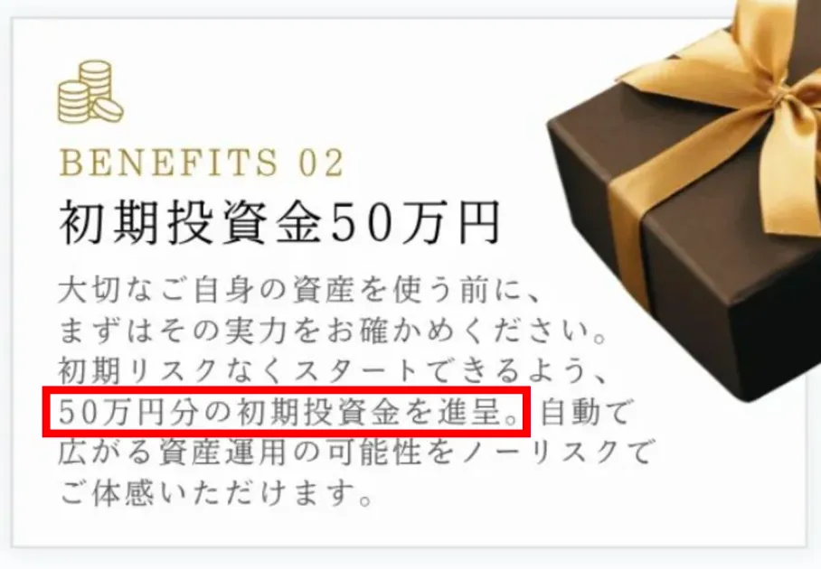 SECRET AIの初期投資金50万円と50万円分の進呈を説明する欄