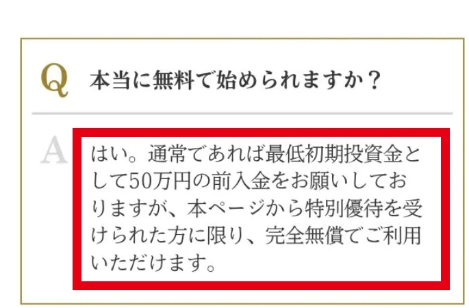 通常は50万円の前入金、特別優待の対象者は完全無償とするSECRET AIのFAQ