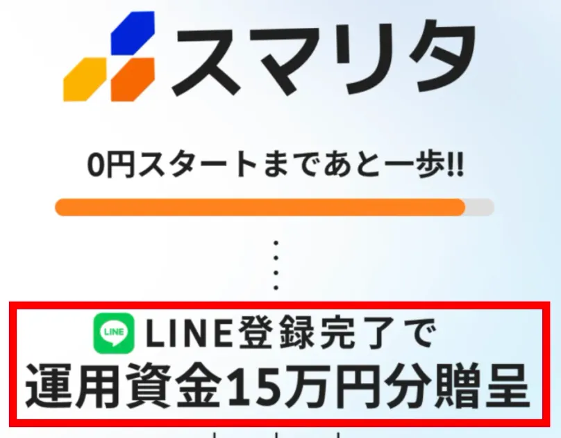 スマリタの名称とLINE登録完了で運用資金15万円分贈呈と書かれた案内