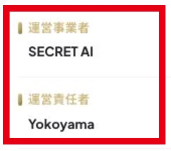 SECRET AIの特定商取引法に基づく表記にある運営事業者SECRET AIと運営責任者Yokoyama