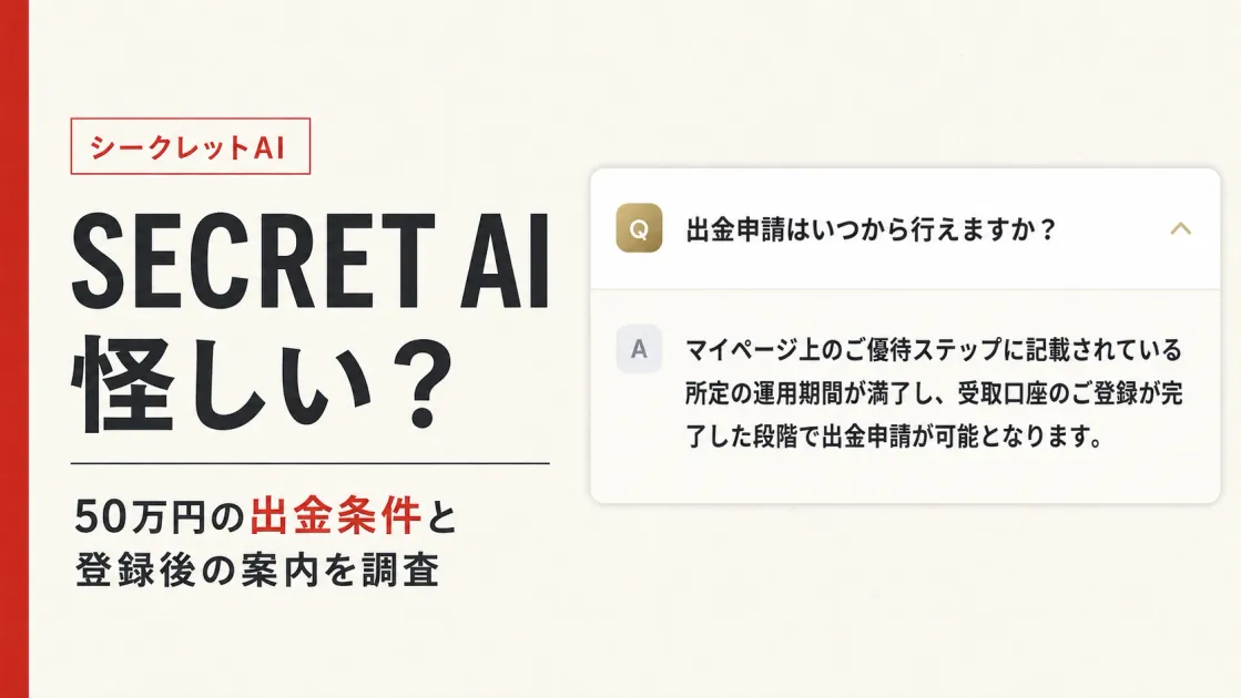 SECRET AIは怪しい？50万円の出金条件と登録後の案内を調査
