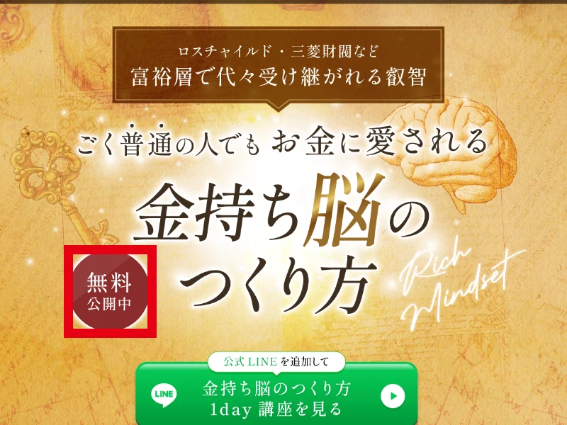 「ごく普通の人でもお金に愛される 金持ち脳のつくり方」という見出しと、無料公開中の赤い丸印、公式LINEを追加して1day講座を見る緑のボタン