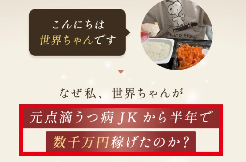 「こんにちは 世界ちゃんです」の吹き出しと、「なぜ私、世界ちゃんが元点滴うつ病JKから半年で数千万円稼げたのか?」という見出し