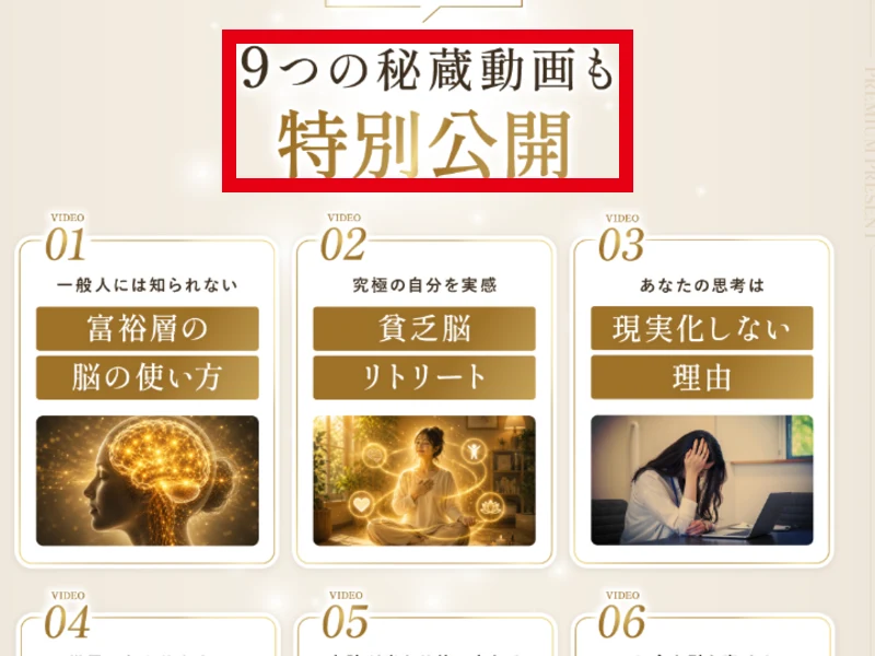 「9つの秘蔵動画も特別公開」という見出しと、VIDEO01「一般人には知られない 富裕層の脳の使い方」、VIDEO02「究極の自分を実感 貧乏脳リトリート」、VIDEO03「あなたの思考は現実化しない理由」の3枚のカード